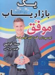 کتاب یک بازاریاب موفق(ست گادین/مردانی/آوای منجی)