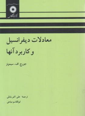 معادلات دیفرانسیل و کاربرد آنها (سیمونز/بابایی/مرکزنشر)