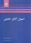 کتاب اصول آنالیز حقیقی(بارتل/زعفرانی/مرکزنشر)