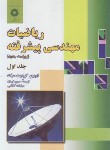 کتاب ریاضیات مهندسی پیشرفته ج1 (کرویت سیگ/فرمان/و8/مرکزنشر)