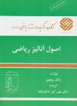 کتاب اصول آنالیز ریاضی (رودین/عالم زاده/علمی فنی)