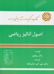 کتاب اصول آنالیز ریاضی (رودین/عالم زاده/علمی فنی)