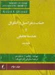 کتاب حساب دیفرانسیل و انتگرال ج3 (سیلورمن خاص/عالم زاده/علمی فنی)