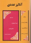 کتاب آنالیز عددی(بوردن/عالم زاده/ققنوس)