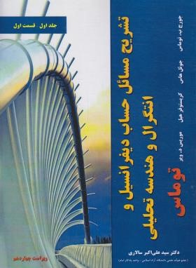 حل حساب دیفرانسیل و انتگرال ج1 ق1 (توماس/سالاری/و14/نیازدانش)