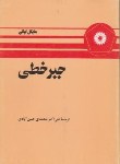 کتاب جبرخطی(مایکل اونان/محمدی/مرکزنشر)