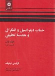 کتاب حساب دیفرانسیل و انتگرال ج1 ق1 (لیتهلد/بهزاد/مرکزنشر)