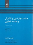 کتاب حساب دیفرانسیل و انتگرال ج1 ق2 (لیتهلد/بهزاد/و4/مرکزنشر)
