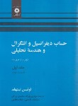 کتاب حساب دیفرانسیل و انتگرال ج1 ق2(لیتهلد/بهزاد/مرکزنشر)