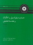 کتاب حساب دیفرانسیل و انتگرال ج2 ق1(لیتهلد/بهزاد/مرکزنشر)