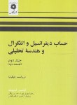 کتاب حساب دیفرانسیل و انتگرال ج2 ق2 (لیتهلد/بهزاد/و4/مرکزنشر)