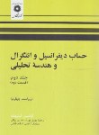 کتاب حساب دیفرانسیل و انتگرال ج2 ق2 (لیتهلد/بهزاد/مرکزنشر)