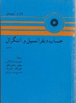 کتاب حساب دیفرانسیل و انتگرال ج1(آپوستل/ ذکایی/ مرکزنشر)