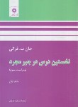 کتاب نخستین درس در جبر مجرد ج1 (فرالی/فرزان/و3/مرکزنشر)