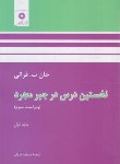 کتاب نخستین درس در جبر مجرد ج1(فرالی/فرزان/مرکزنشر)