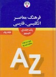 کتاب فرهنگ انگلیسی فارسی (حییم/وزیری/و2/فرهنگ معاصر)