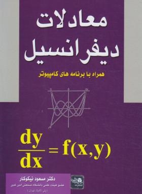 معادلات دیفرانسیل (نیکوکار/آزاده)