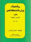 کتاب ریاضی پیش دانشگاهی ج1 (لیتهلد/خلیل پاریاب/پاریاب)