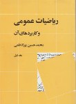 کتاب ریاضی عمومی و کاربردهای آن ج1 (پورکاظمی/نی)