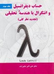 کتاب حساب دیفرانسیل و انتگرال ج3 (لیتهلد/عالم زاده/نیاز دانش)