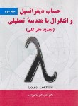 کتاب حساب دیفرانسیل و انتگرال ج2 (لیتهلد/عالم زاده/نیاز دانش)