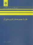 کتاب نظریه مجموعه ها و کاربردهای آن (لین/رسولیان/مرکزنشر)