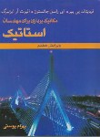 کتاب استاتیک (بییر/جانستون/پوستی/و7/متفکران)