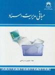 کتاب مبانی مدیریت اسناد (امیرشاهی/مدیریت دولتی)