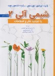 کتاب شیمی آلی 2 (موریسون/بوید/یاوری/و6/رحلی/علوم دانشگاهی)