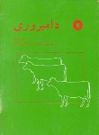 کتاب دامپروری (پارک/نیکخواه/کاظمی/مرکز نشر)