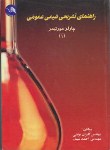 کتاب حل شیمی عمومی ج1 (مورتیمر/مومنی/آیلار)