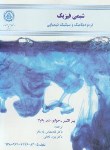 کتاب شیمی فیزیک (ترمودینامیک و سینتیک شیمیایی/و9/اتکینز/پارسافر/صنعتی اصفهان)