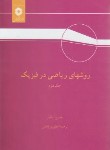 کتاب روش های ریاضی درفیزیک ج2 (آرفکن/پور قاضی/و3/مرکزنشر)