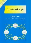 کتاب تئوری اقتصاد کلان 1 (روزبهان/مهربان نشر)