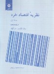 کتاب نظریه اقتصاد خرد ج1 (فرگوسن/روزبهان/و5/مرکزنشر)