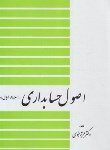 کتاب اصول حسابداری ج1 (نبوی/دیدار)