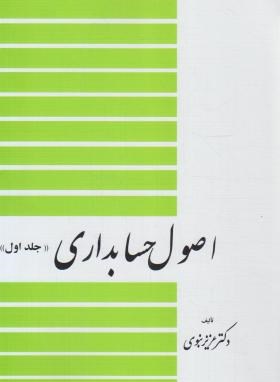اصول حسابداری ج1 (نبوی/دیدار)