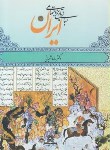 کتاب مبانی تاریخ اجتماعی ایران (رضاشعبانی/قومس)