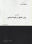 کتاب مقدمه ای برروش تحقیق درعلوم اجتماعی(نبوی/فروردین)