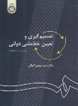 کتاب تصمیم گیری و تعیین خط مشی دولتی (الوانی/سمت/27)