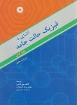 کتاب آشنایی با فیزیک حالت جامد (کیتل/پورقاضی/مرکز نشر)