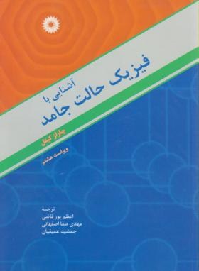آشنایی با فیزیک حالت جامد (کیتل/پورقاضی/مرکز نشر)