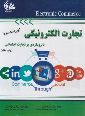 تجارت الکترونیکی (فتحیان/مولاناپور/آتی نگر)