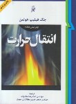 کتاب انتقال حرارت (هولمن/ ملک زاده/ کاشانی حصار/ و10/نما)