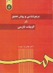 کتاب مرجع شناسی و روش تحقیق در ادبیات فارسی (ستوده/سمت/59)