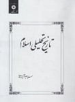 کتاب تاریخ تحلیلی اسلام (شهیدی/مرکزنشر)