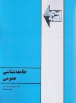 کتاب جامعه شناسی عمومی (محسنی/طهوری)