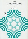 کتاب مقدمه ای بر برنامه ریزی آموزشی و درسی (پورظهیر/آگاه)