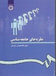 کتاب نظریه های جامعه شناسی (توسلی/سمت/28)