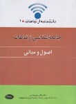 کتاب جامعه شناسی ارتباطات (اصول و مبانی/ساروخانی/اطلاعات)